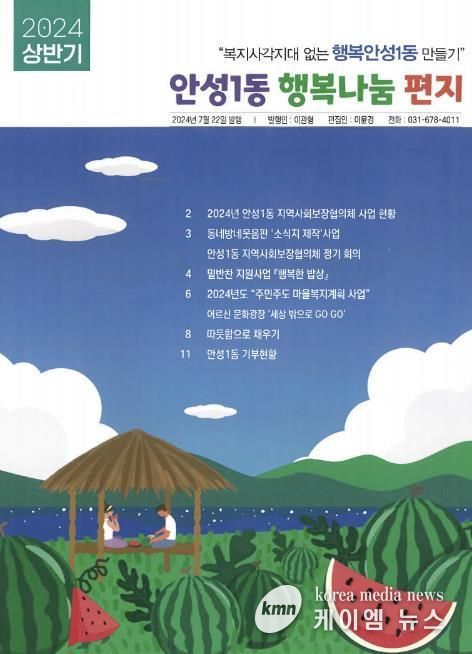 안성시 안성1동 지역사회보장협의체, 소식지 2024년 상반기호