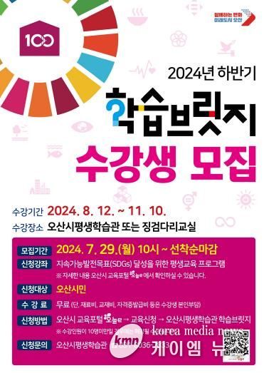 오산시, 2024년 하반기 학습브릿지 수강생 모집
