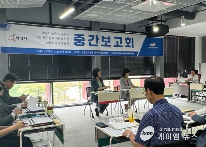 화성시, 노인 및 중장년 1인가구 정책 지원을 위한 실태조사 연구용역 중간보고회 개최