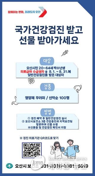 오산시, 일반건강검진 수검 독려 이벤트 실시