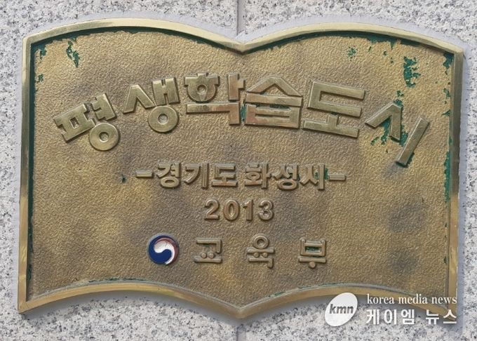 화성시 교육부 평생학습도시 2회 연속 재지정