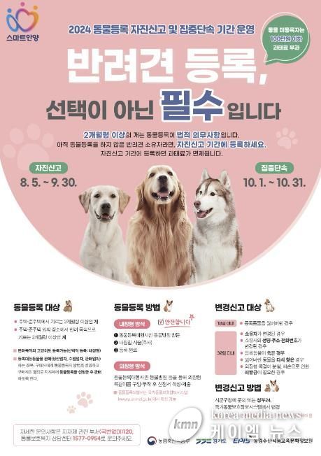 반려견 동물등록 필수…안양시, 9월 말까지 자진신고 기간 운영