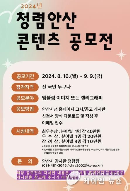 '청렴 문화 확산' 안산시, 9월 6일까지 청렴안산 콘텐츠 공모전 개최