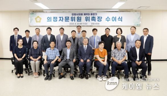 안양시의회, 제9대 후반기 의정자문위원 위촉