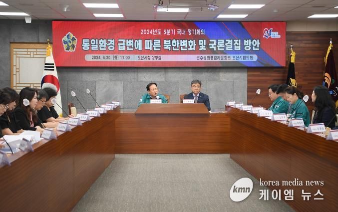 민주평통 오산시협의회 2024년 3분기 정기회의