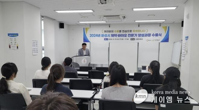 2024년 화성시 제약·바이오 전문가 양성과정 성료