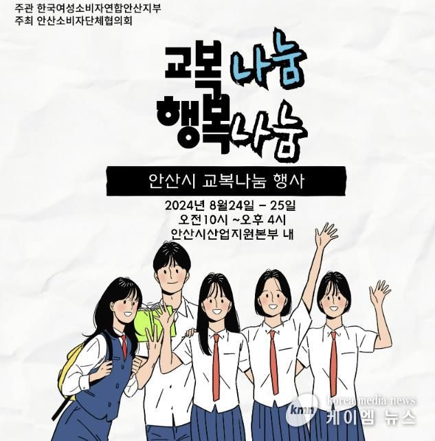 안산시, 8월 24∼25일 이틀간 중·고생 교복 나눔 행사 개최