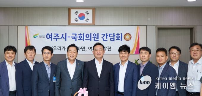 여주시, 국회의원과 현안사항 해결을 위한 간담회 개최