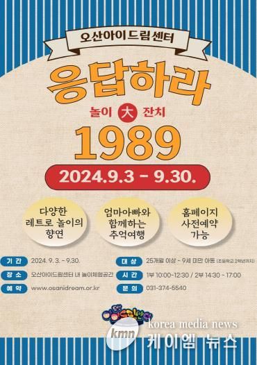 오산아이드림센터,‘응답하라 1989’가을 맞이 레트로 놀이 축제 열어