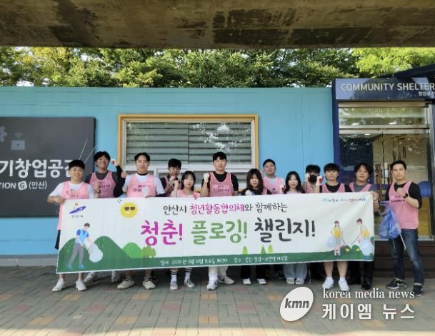 안산시 청년활동협의체, ‘청춘! 플로깅! 챌린지’성료