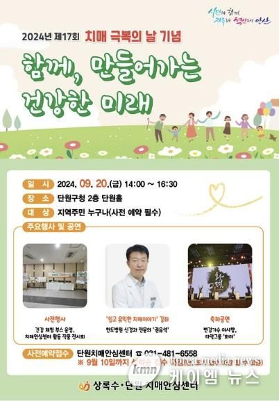 안산시 치매안심센터, 20일‘제17회 치매극복의 날 기념 행사’연다