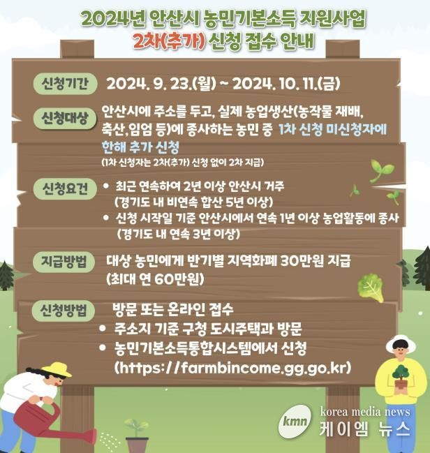 안산시“9월 23일부터 2차 농민기본소득 접수 받습니다”
