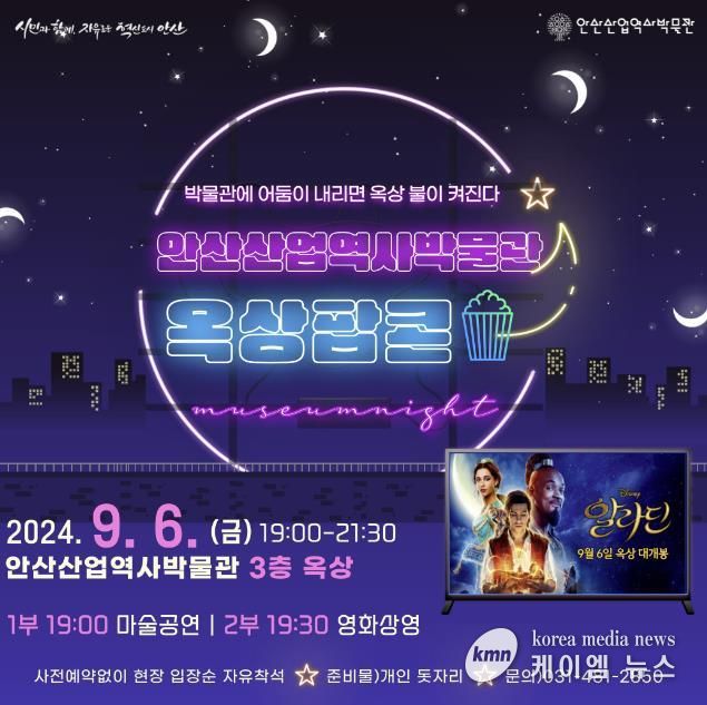 안산산업역사박물관, 금요일 야외서 영화 상영 '옥상팝콘' 개최