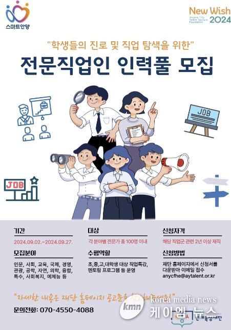 안양시, 학생들의 진로 탐색을 위한‘전문직업인 인력풀’모집