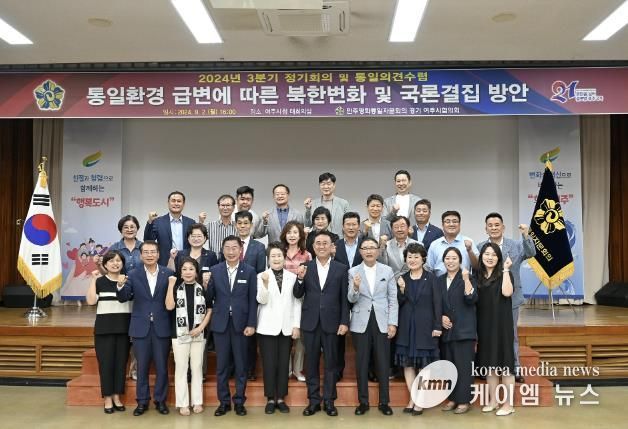 민주평통 여주시협의회, 3분기 정기회의 열고 '통일환경 급변에 따른 대응 방안' 논의