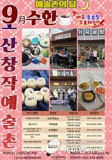 024 오산창작예술촌 예술촌의 달 포스터(9월)