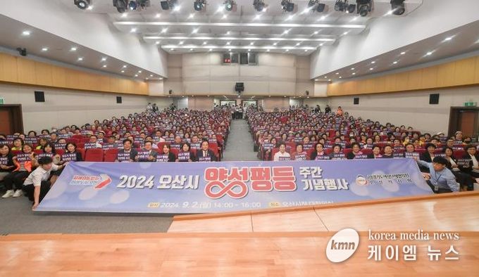 오산시, 2024년 양성평등주간 기념행사 성료