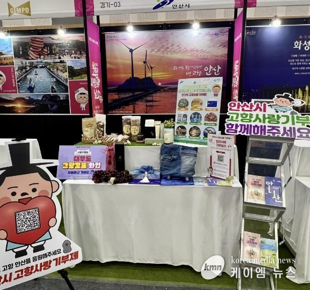 안산시, 고향사랑의날 기념식 및 박람회서 답례품 홍보 창구 운영