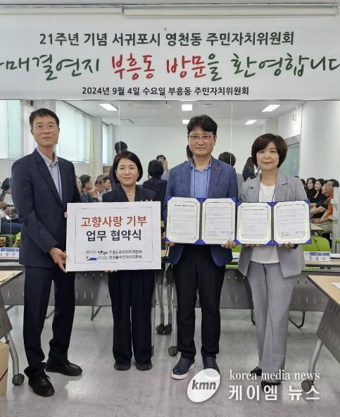 안양시 부흥동-서귀포시 영천동 주민자치위원회, 고향사랑기부 상호협약 체결