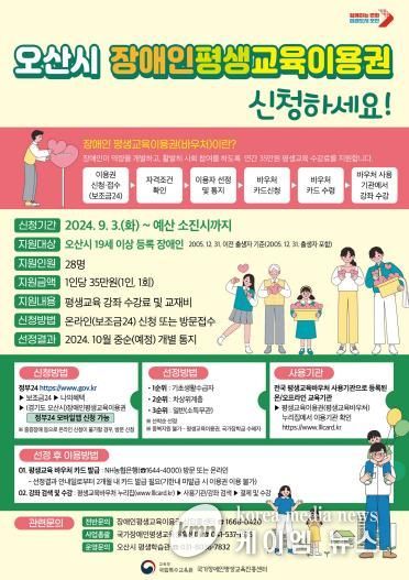 오산시, 2024년 장애인 평생교육이용권 지원사업 추진