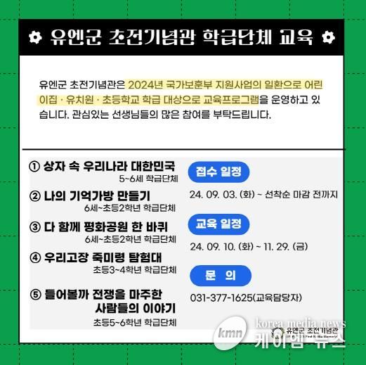오산시 유엔군 초전기념관, 하반기 학급 단체 교육 운영