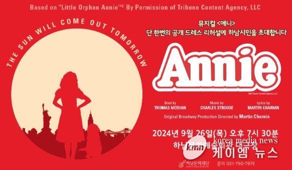 단 한 번의 공개 드레스 리허설 뮤지컬'애니'