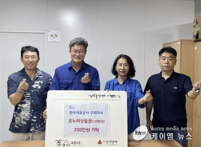 구리시 교문1동, 한국석유공사 구리지사 온누리상품권 후원 전달식 가져