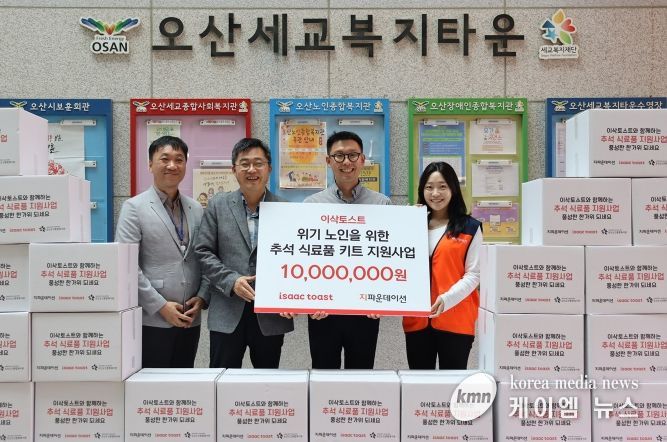 이삭토스트와 지파운데이션, 오산노인종합복지관이 함께하는 추석맞이 식료품 지원