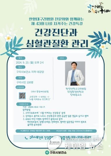 구리시, 심뇌혈관질환 예방관리 주간 맞아 '제43회 나를 지켜주는 건강특강' 대면 운영