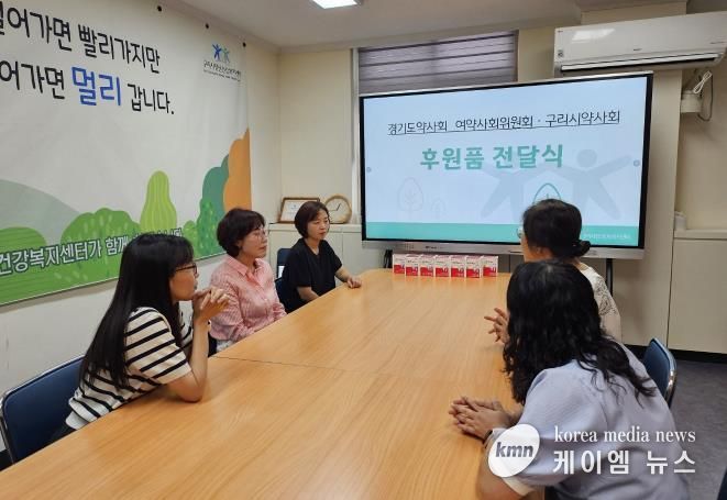 구리시정신건강복지센터, 경기도여약사위원회·구리시약사회와 후원품 전달식 개최