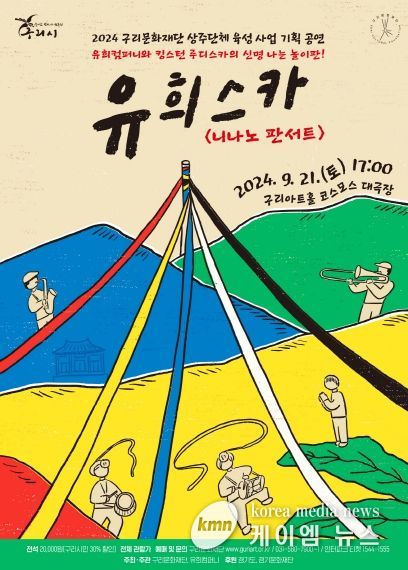 구리문화재단, 공연장 상주단체 육성사업 기획공연 ‘유희스카 '니나노 판서트'’ 진행