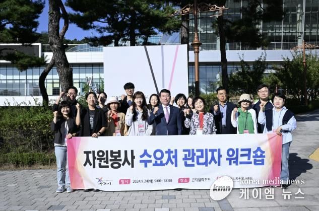 구리시자원봉사센터, 2024년 자원봉사 수요처 관리자 워크숍 성료