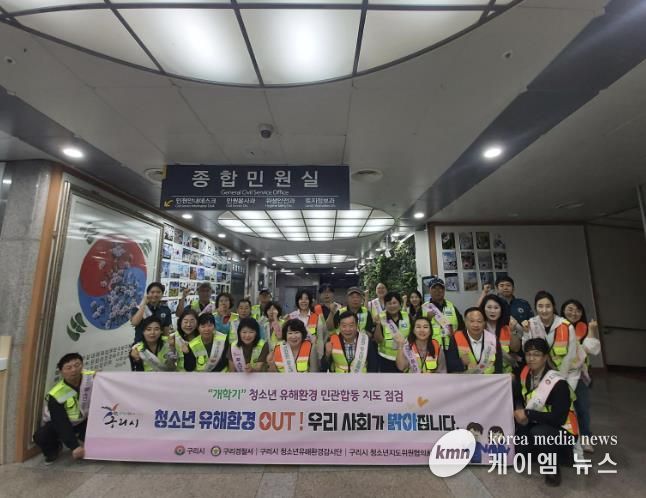 구리시, 개학 맞아 청소년 유해환경 민·관·경 합동 점검 실시