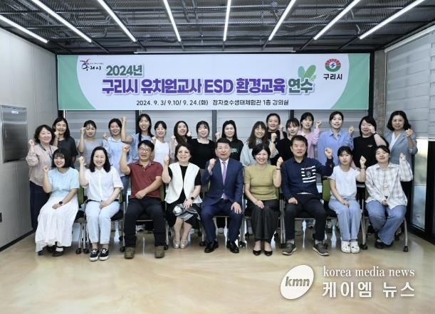 구리시, 2024년 유치원 교사 ESD 환경교육 운영