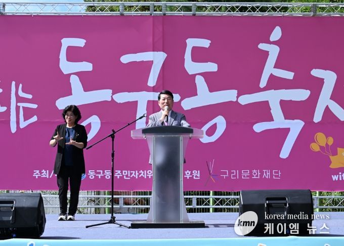 구리시 동구동주민자치위원회, 제6회 하나되는 동구동 축제 성황리에 개최