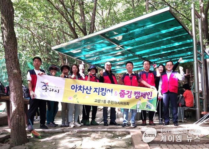 구리시 교문1동주민자치위원회, 아차산 지킴이 활동 실시
