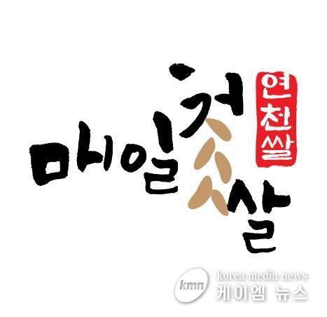 연천군, 통합 쌀 브랜드명 ‘매일첫쌀 연천쌀’, BI 선정