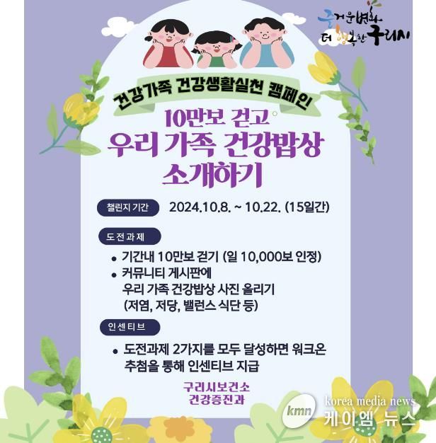 구리시, '10만보 걷고 우리 가족 건강 밥상 소개하기' 챌린지 운영