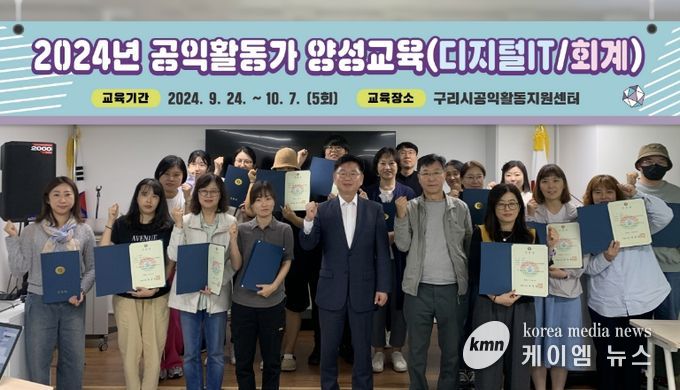 구리시공익활동지원센터,『2024년 공익활동가 양성교육』성료
