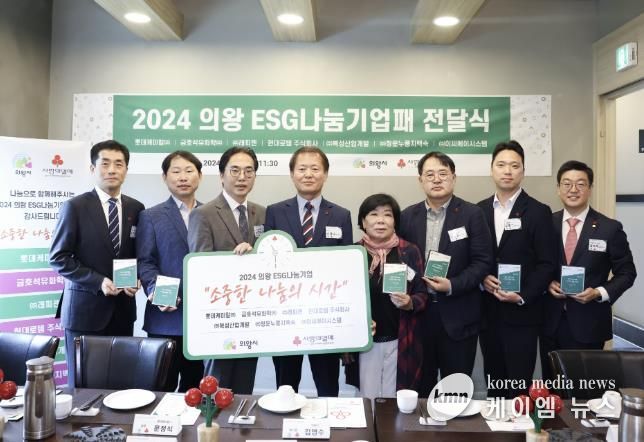 의왕시, ESG 나눔기업패 전달식 개최