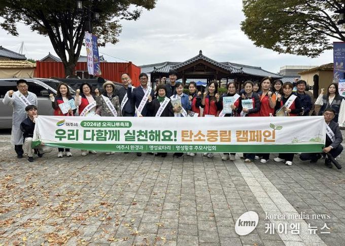 여주시 오곡나루 축제 '탄소중립 캠페인' 실시