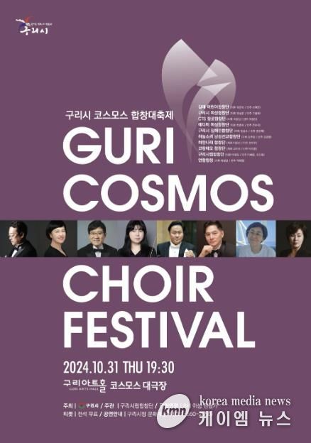 구리시, 코스모스 합창대축제 개최