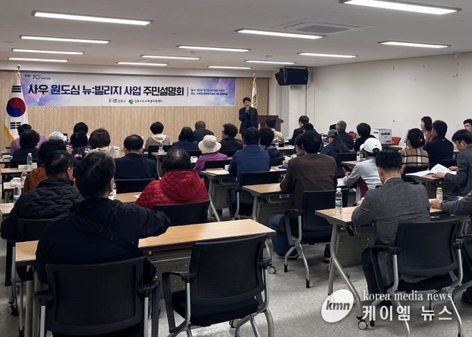 김포시가 지난 25일 사우동행정복지센터에서 한국부동산원과 함께 ‘뉴:빌리지 사업 주민설명회’를 진행했다.