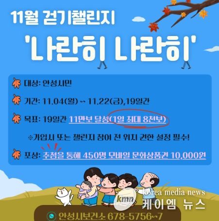 안성시보건소, ‘나란히 나란히’ 걷기챌린지 운영