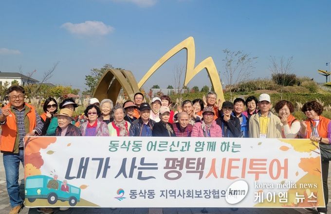 동삭동 어르신과 함께하는 “내가 사는 평택시티투어”