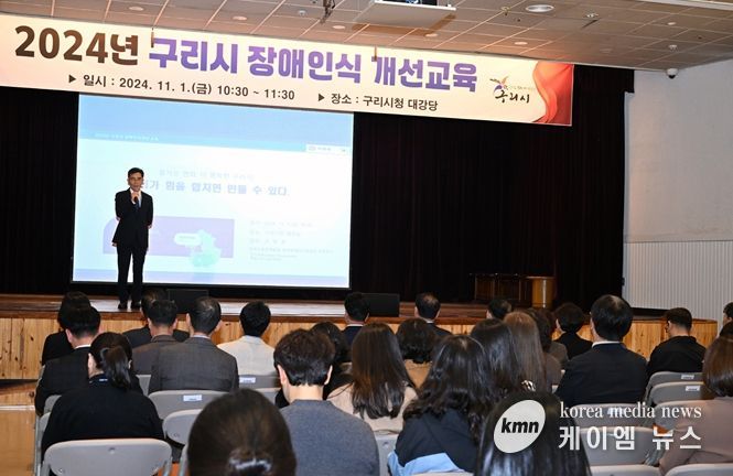 구리시, 전 직원 대상 2024년 장애인식개선 교육 운영