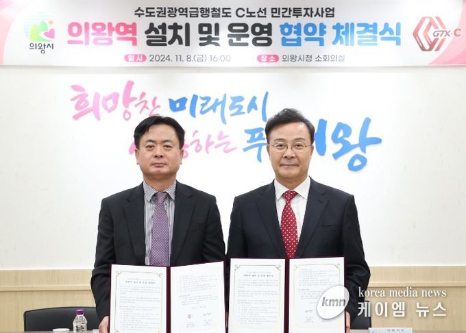 의왕시, GTX-C 노선 의왕역 설치․운영 협약 체결