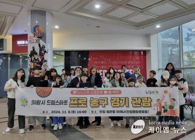 의왕시 드림스타트 문화체험 지원... 프로농구 관람