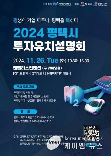 평택시, 2024년 투자유치설명회 개최