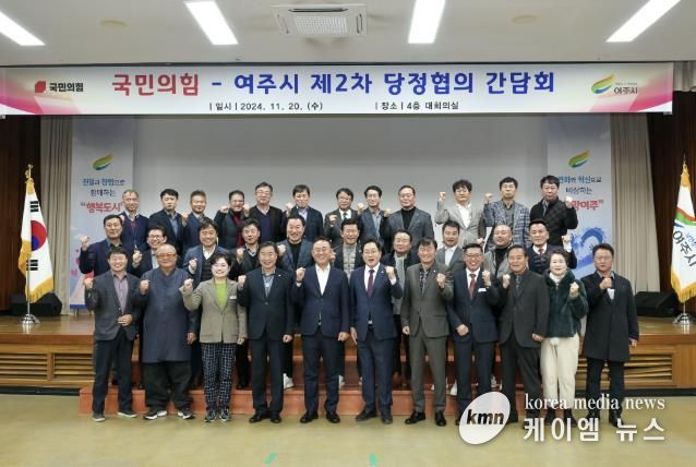 여주시, 2024년 제2차 당정협의 간담회 개최